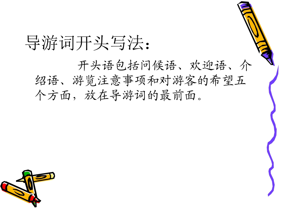 导游词精品课件(1)_第2页