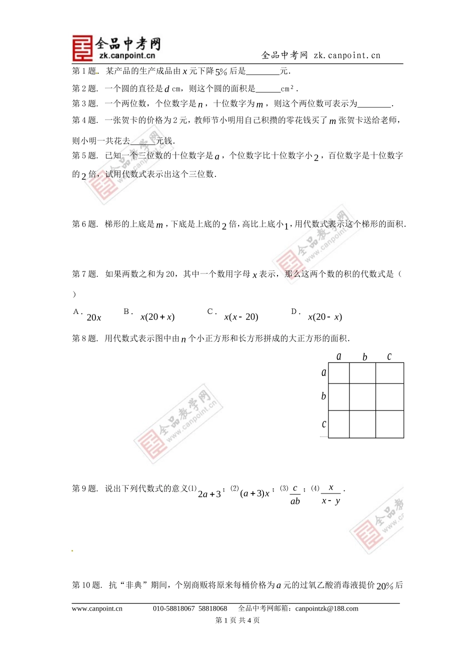 【课时训练3】22列代数式_第1页