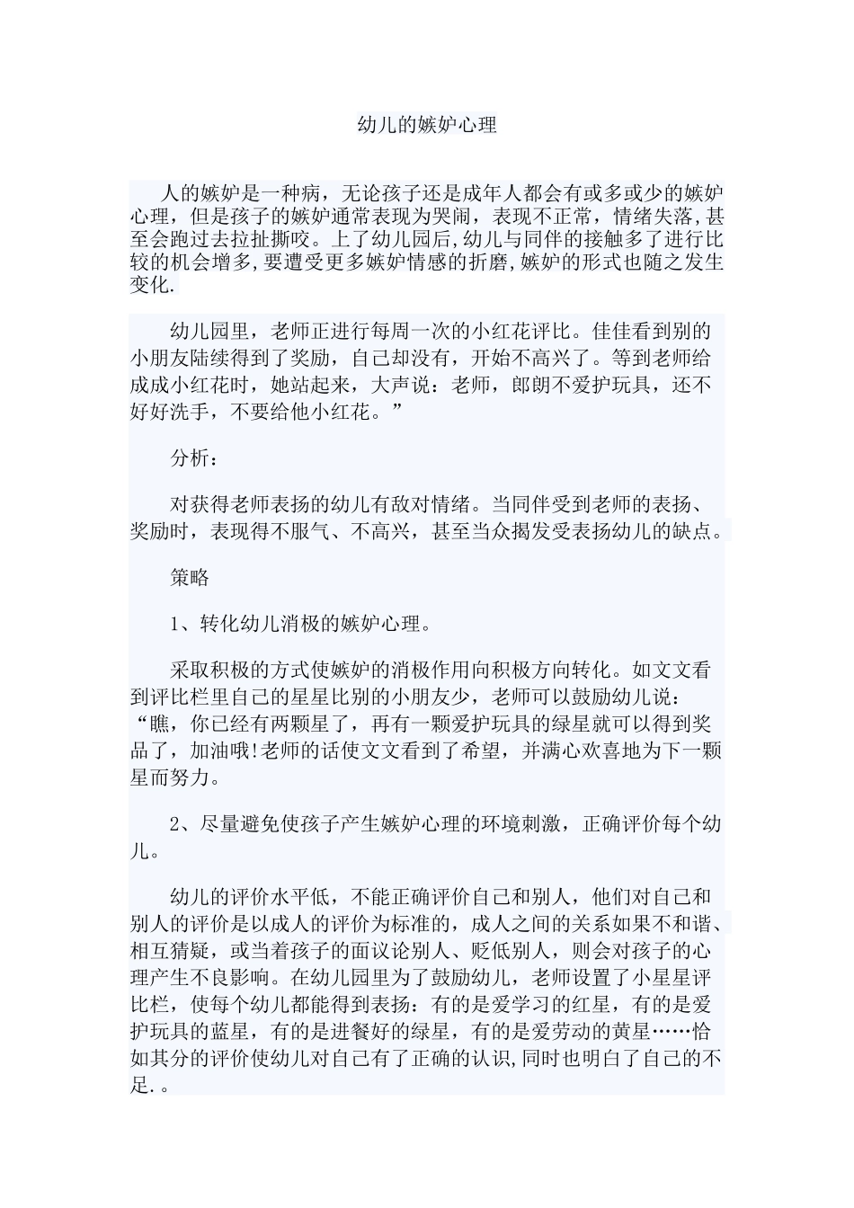 如何对待幼儿的嫉妒心理_第1页