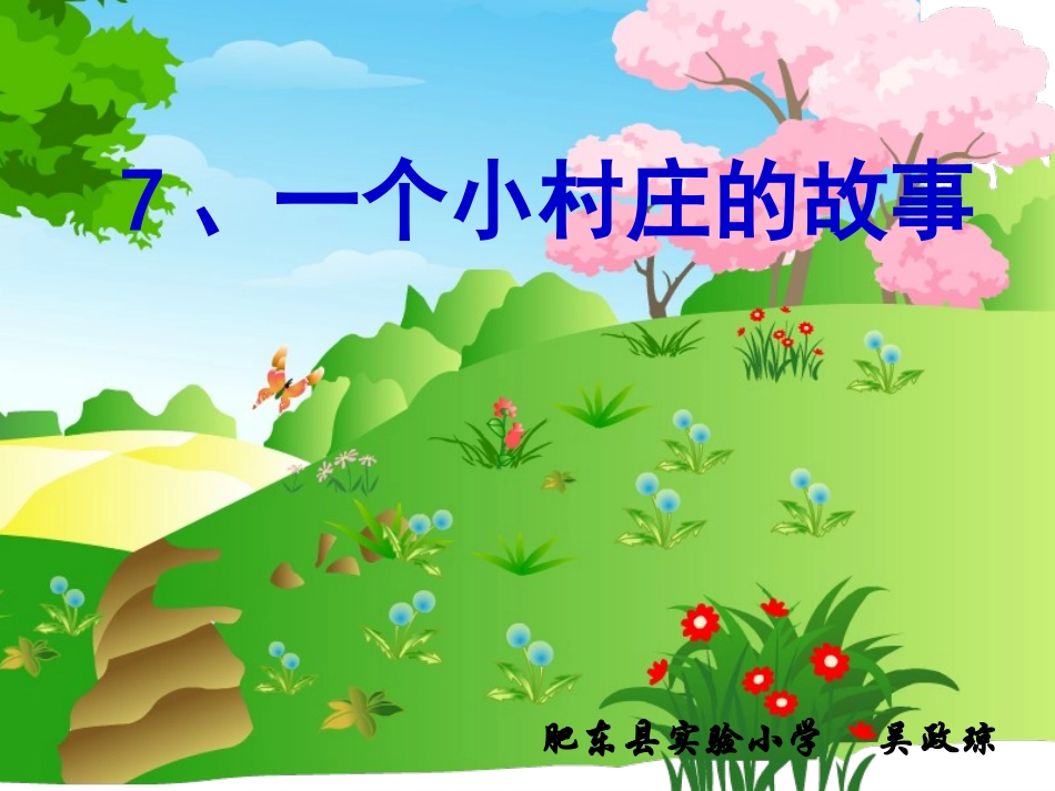 一个小村庄课件_第1页