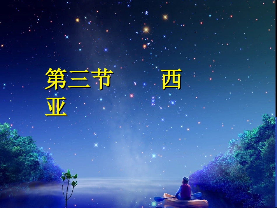 《第三节西亚》课件2_第1页