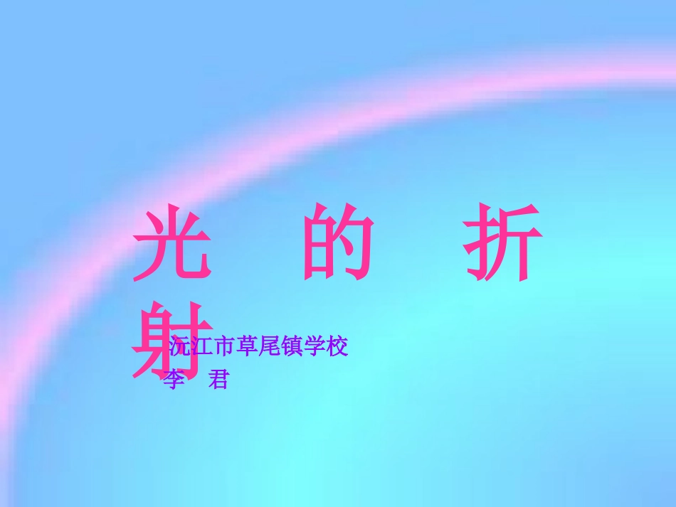 光的折射PPT_第1页