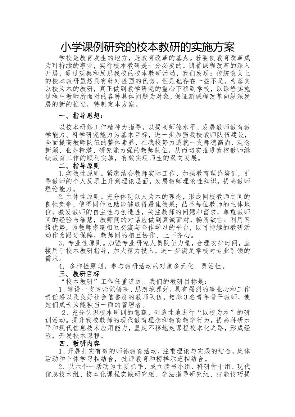 我校课例研究的校本教研的实施方案_第1页