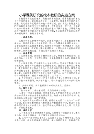 我校课例研究的校本教研的实施方案