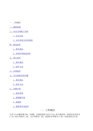 施工现场安全防护施工方案