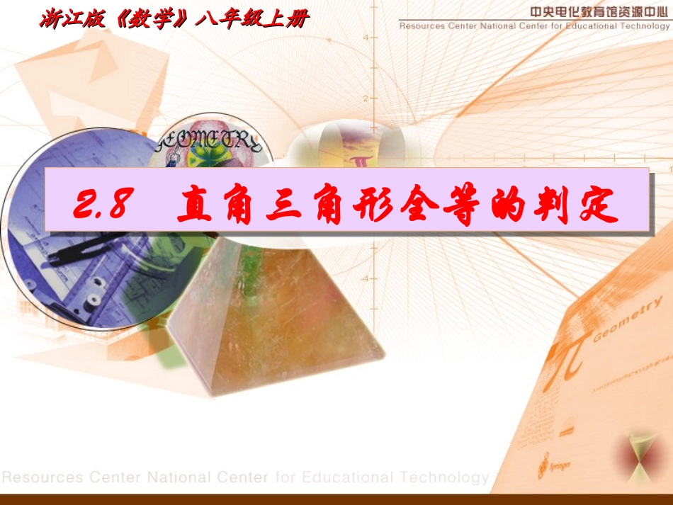 直角三角形的全等判定_第1页