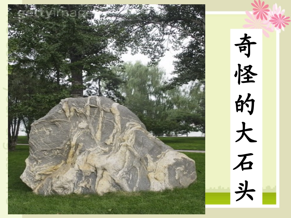 奇怪的大石头_第2页