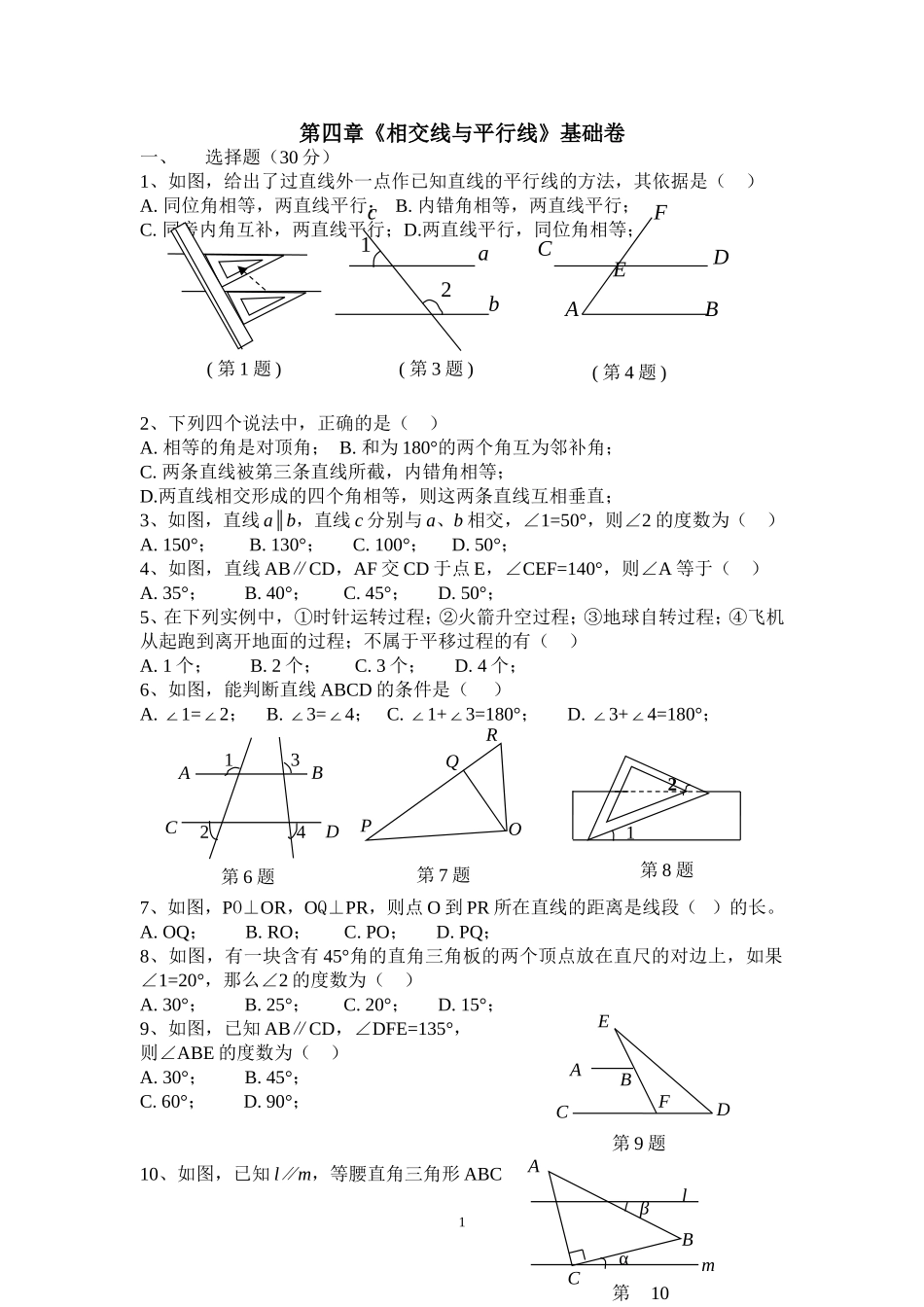 相交线与平行线》基础卷（含答案）_第1页