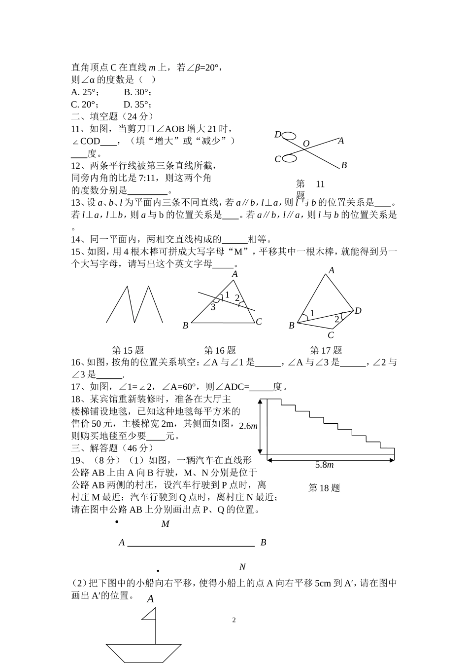 相交线与平行线》基础卷（含答案）_第2页
