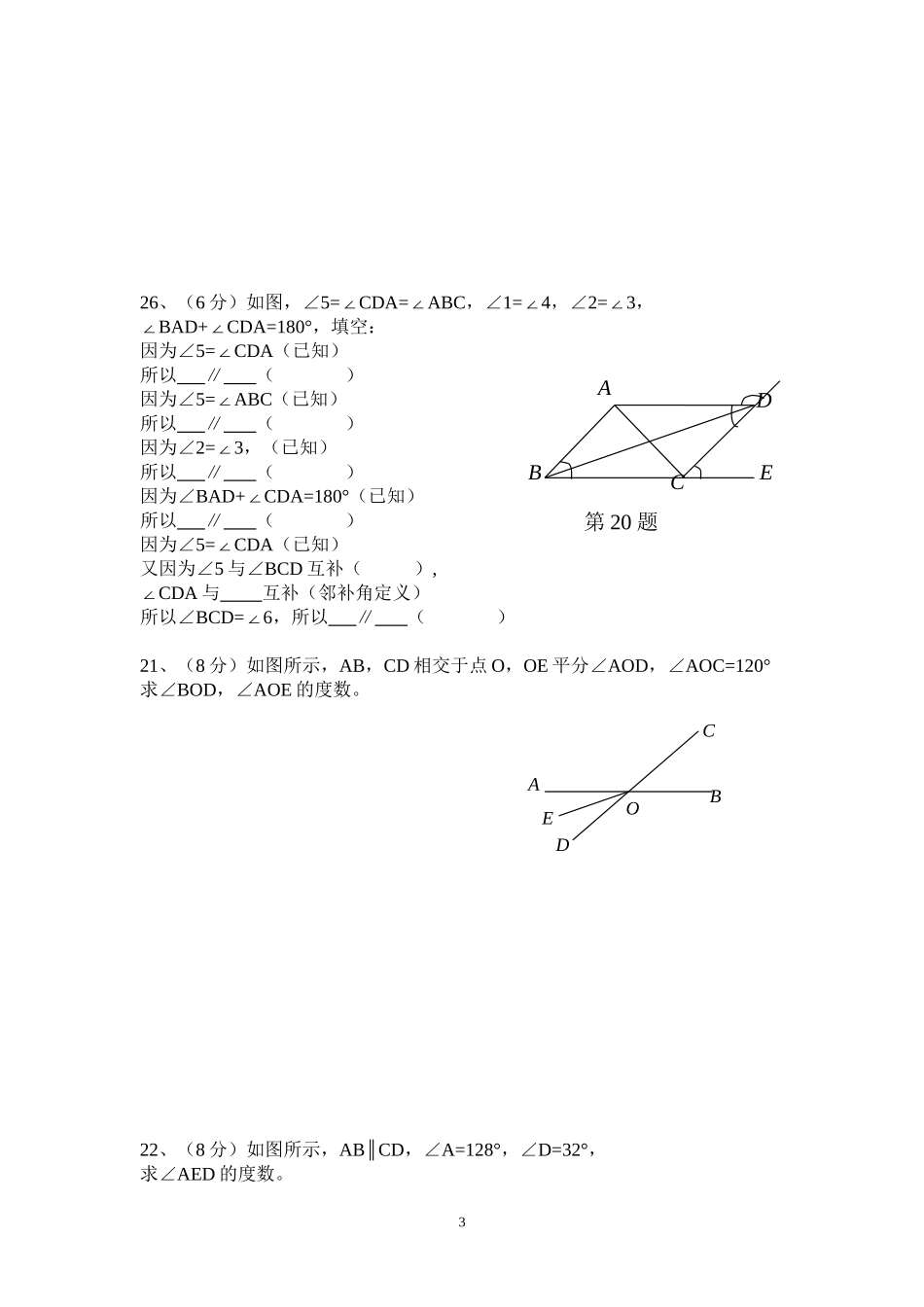 相交线与平行线》基础卷（含答案）_第3页