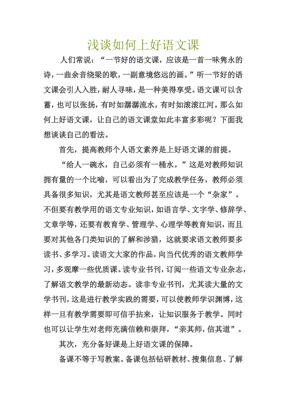浅谈如何上好语文课_第1页