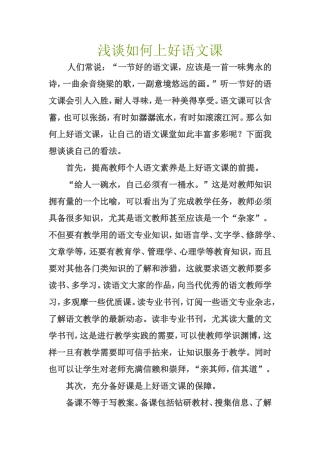 浅谈如何上好语文课