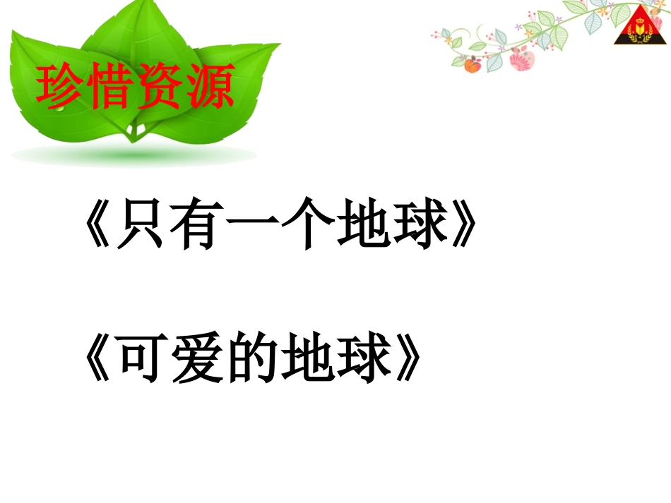 只有一个地球 _第2页