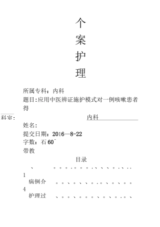 内科个案护理