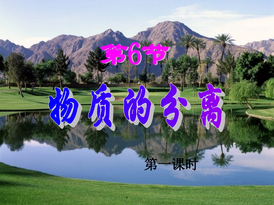 第6节物质的分离1_第1页