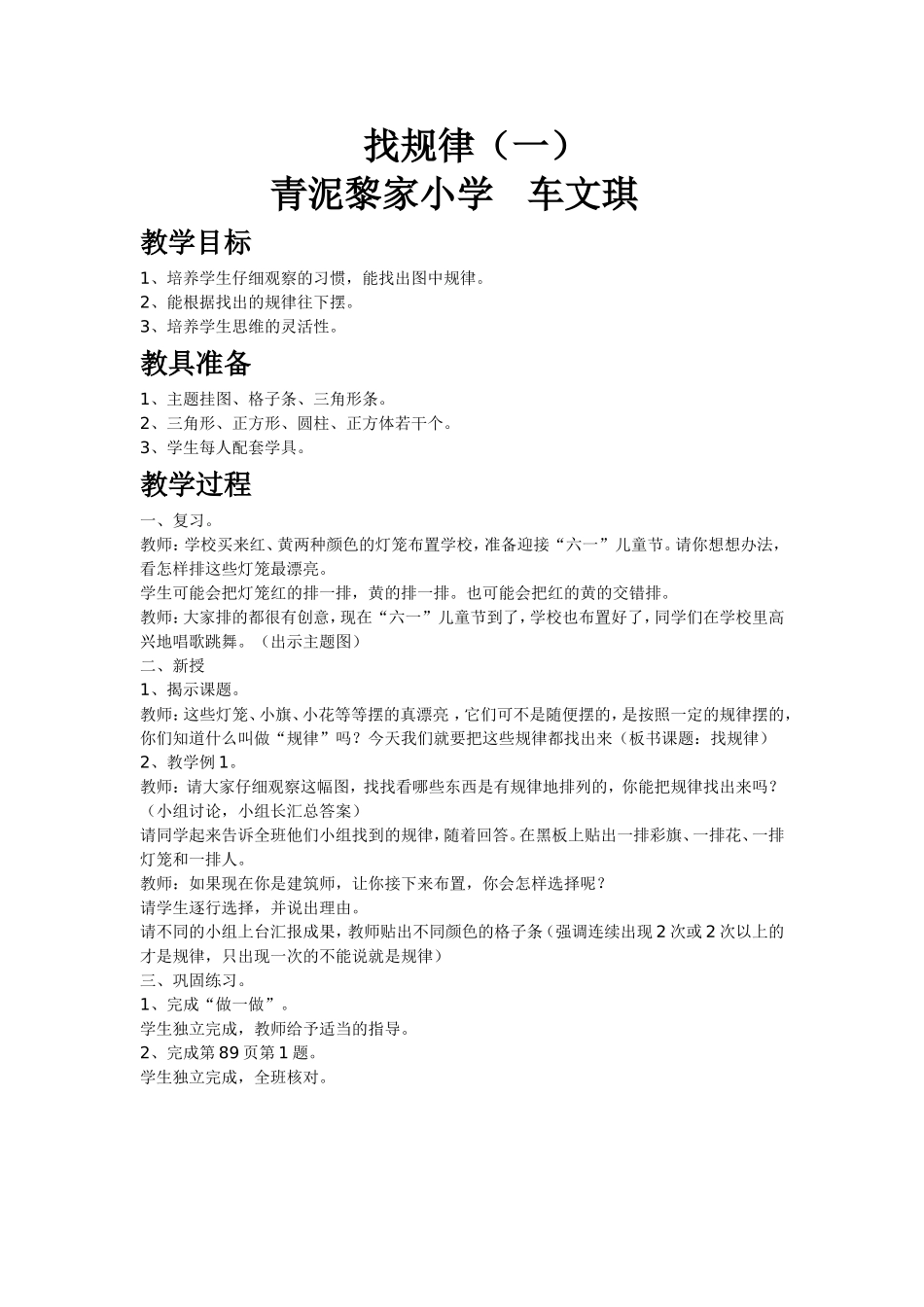 “找规律”教案下册一年级(1)_第1页