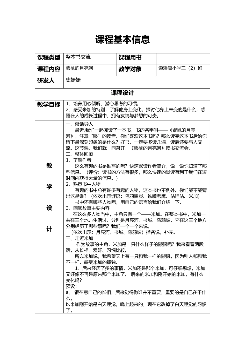 史姗姗《鼹鼠的月亮河》交流课_第1页