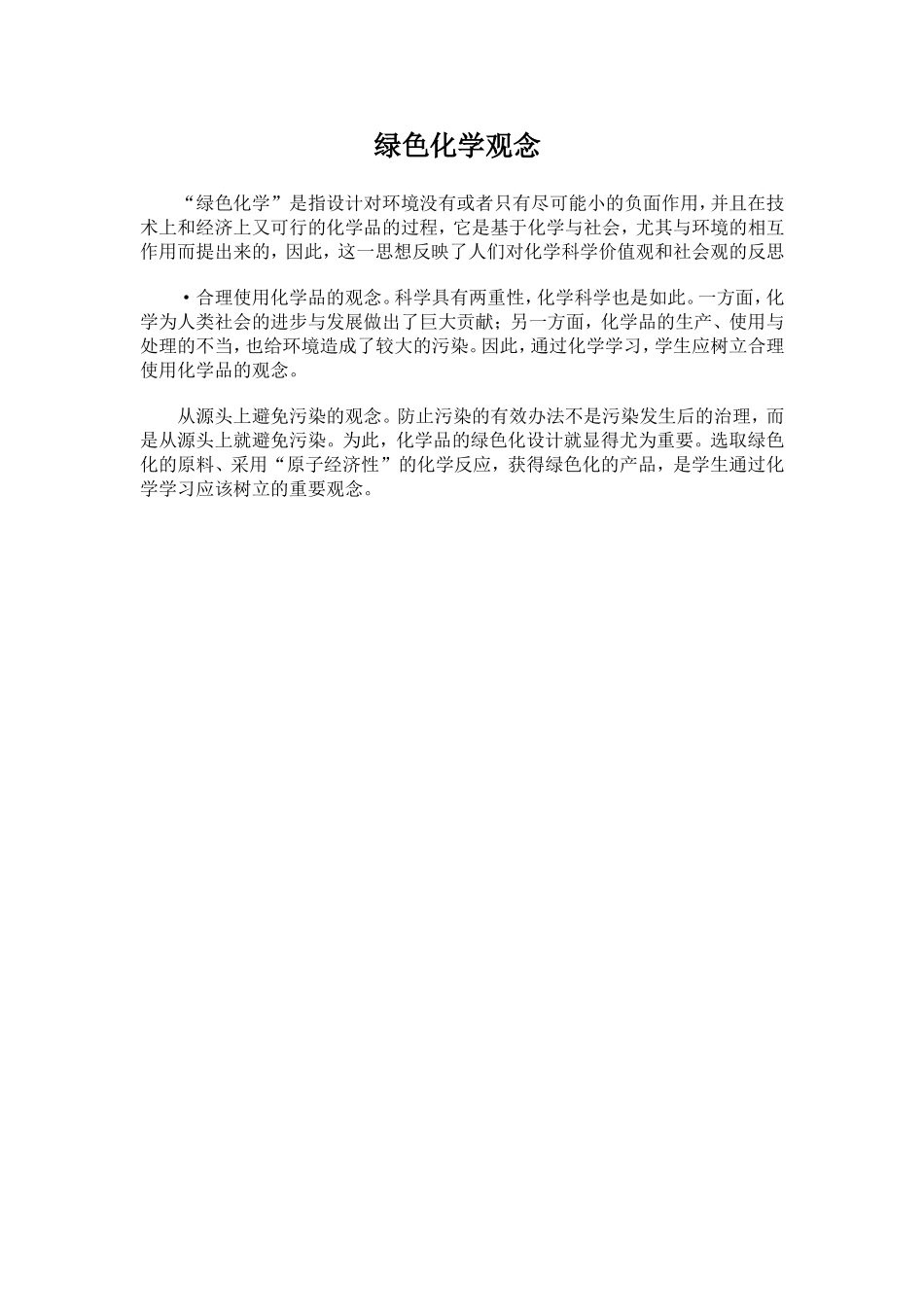 绿色化学观念_第1页