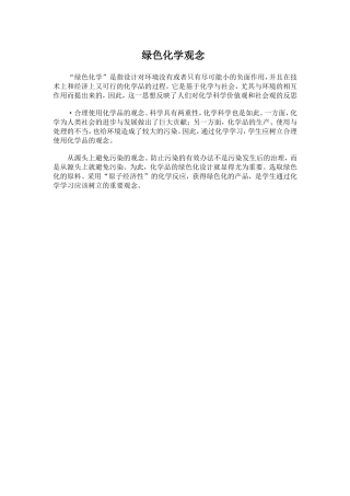 绿色化学观念