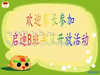 2016启迪B班家长开放日