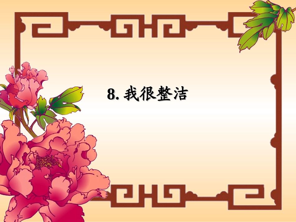 我很整洁(品德)(_第3页