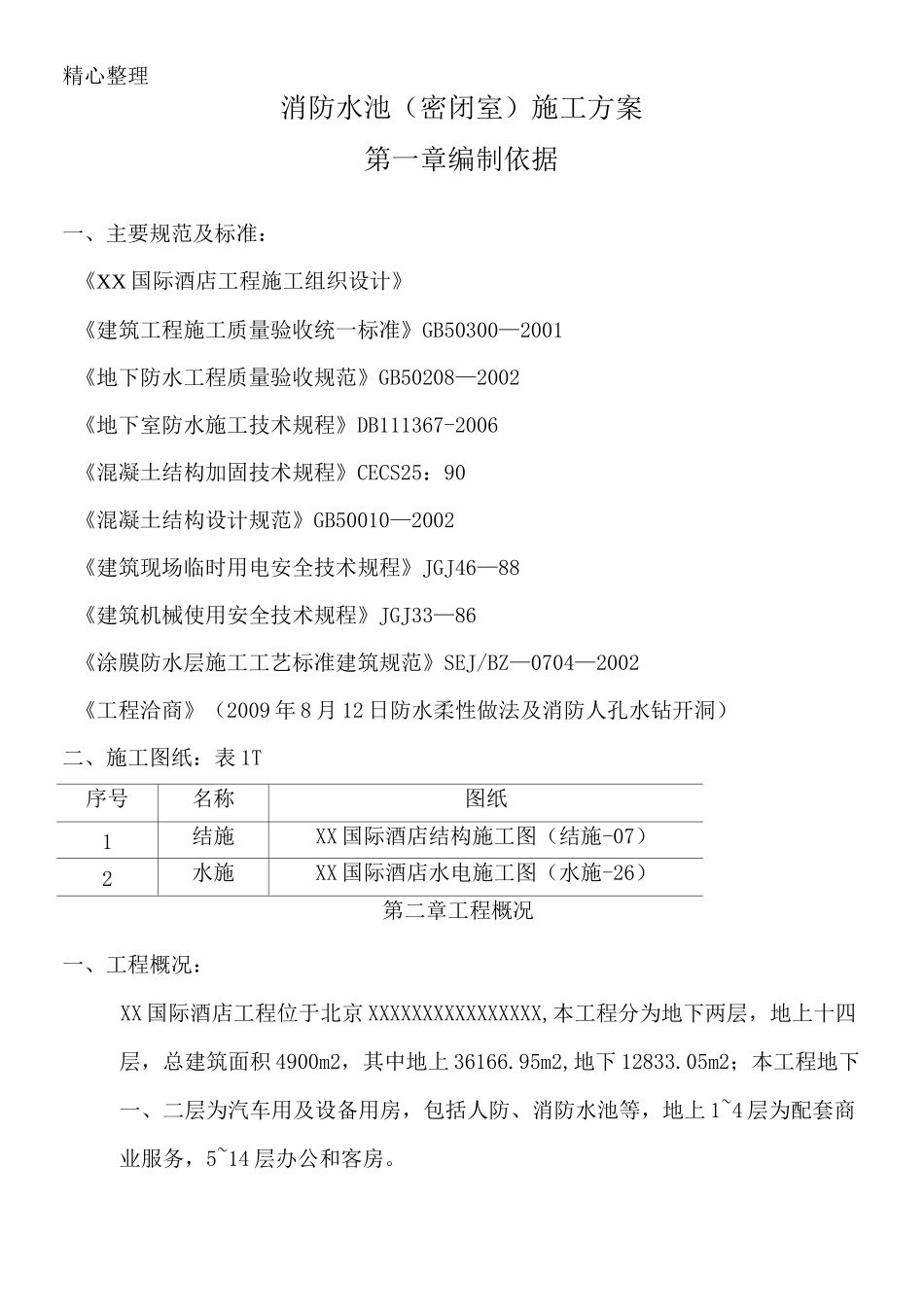 消防水池密闭空间现场施工方法_第3页