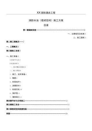 消防水池密闭空间现场施工方法