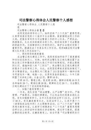 司法警察心得体会人民警察个人感想