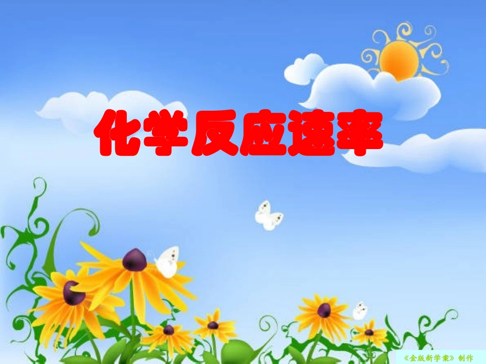 化学反应速率_第1页