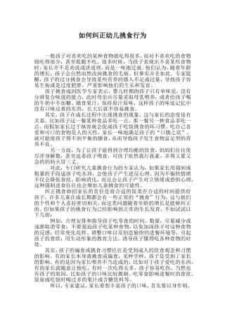 如何纠正孩子挑食行为