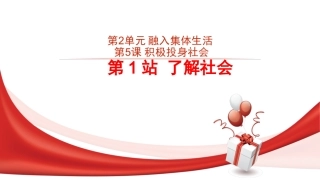 第五课第一站：了北师大版《道德与法治》七年级上第五课积极投身于社会第2站了解社会