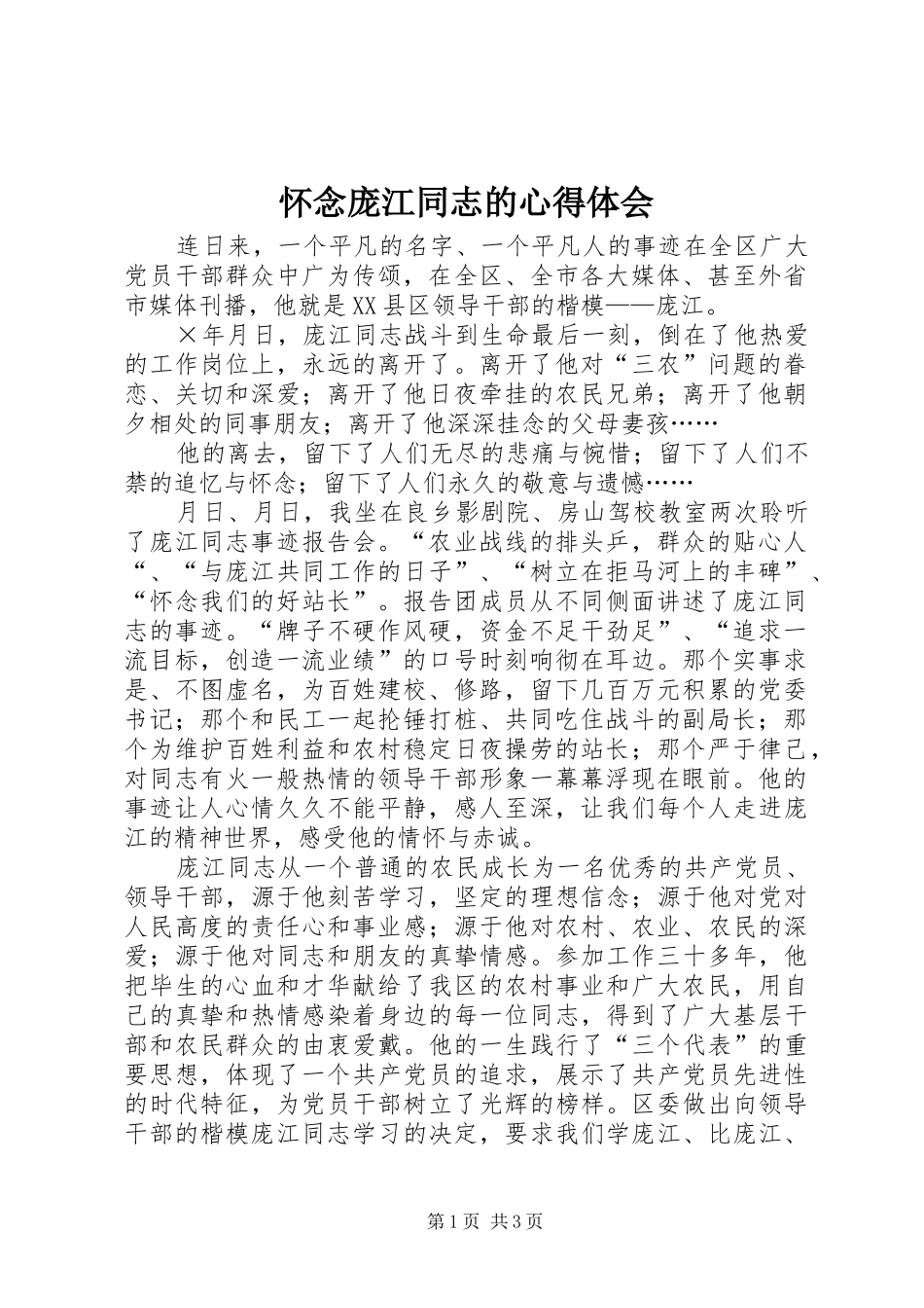 怀念庞江同志的心得体会_第1页