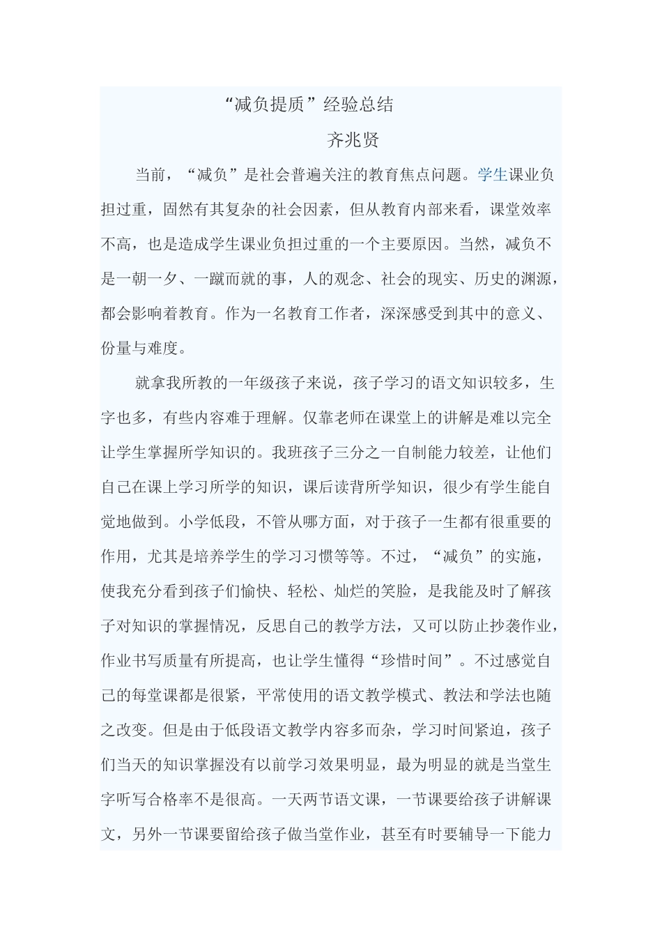 减负提质经验总结_第1页