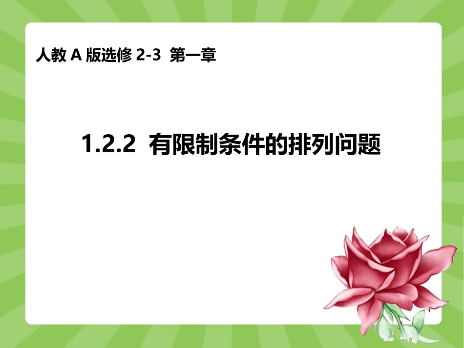 有限制条件的排列问题_第1页