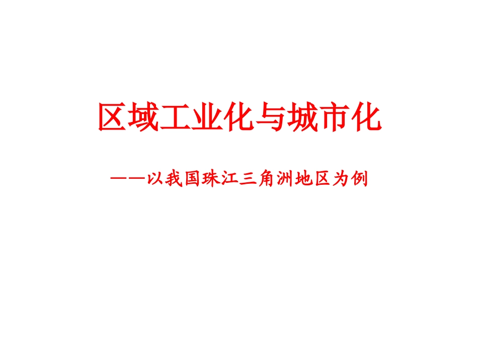 区域工业化与城市化以我国珠江三角洲为例新人教版必修_第2页