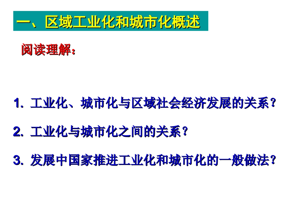 区域工业化与城市化以我国珠江三角洲为例新人教版必修_第3页