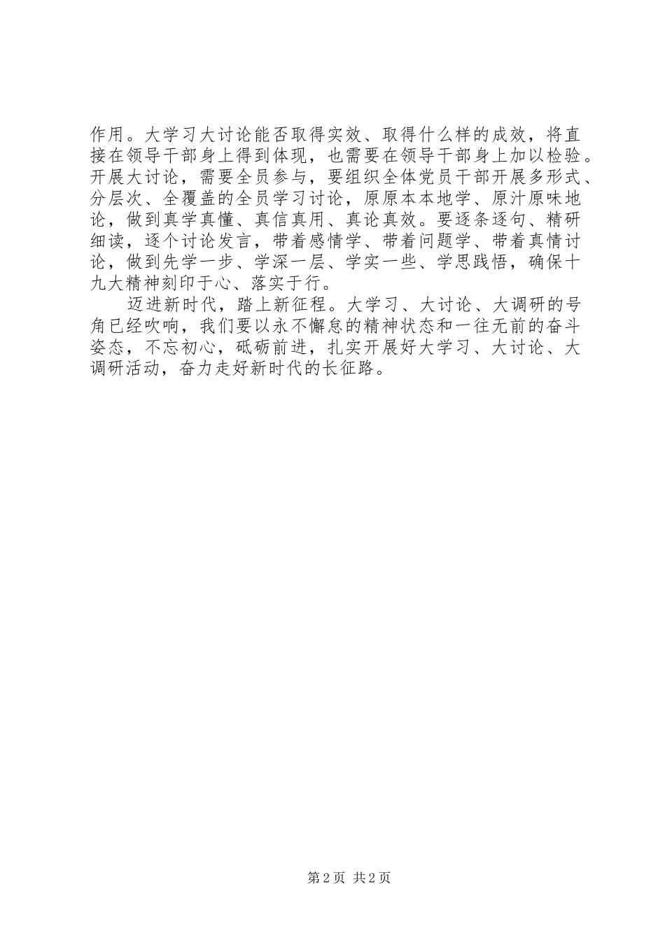 “大学习、大讨论、大调研”活动心得体会：在大讨论中升华理想信念_第2页