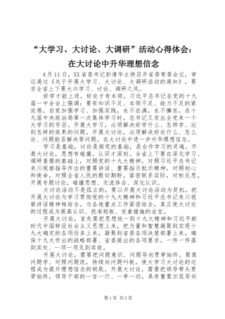 “大学习、大讨论、大调研”活动心得体会：在大讨论中升华理想信念