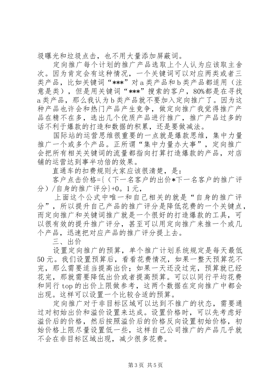 操作定向推广的一些心得体会_第3页