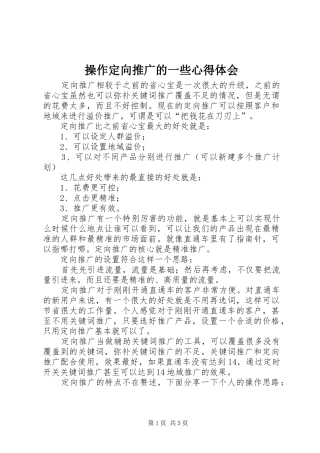 操作定向推广的一些心得体会