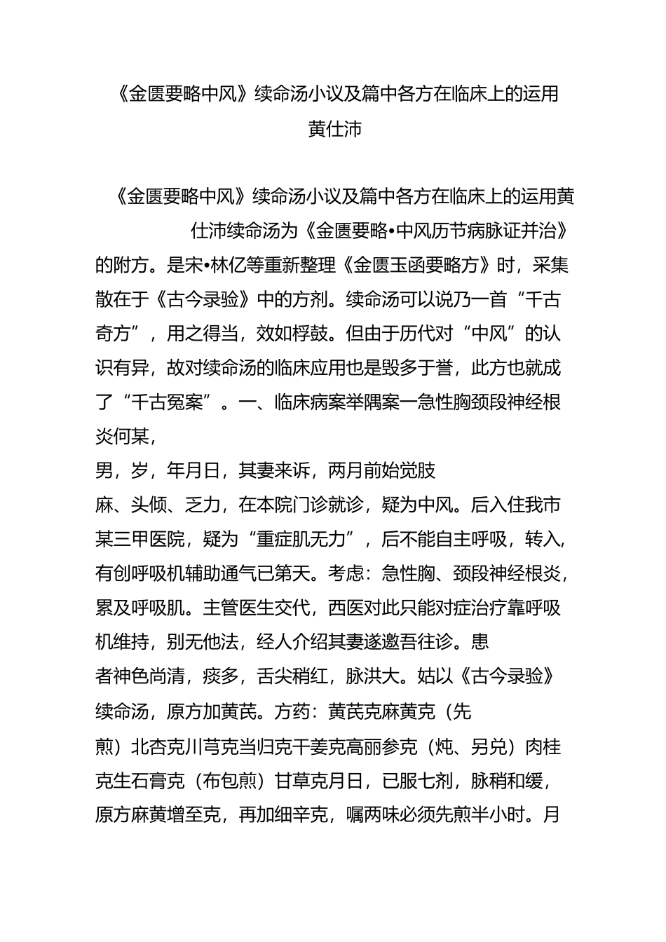 《金匮要略中风》续命汤小议及篇中各方在临床上的运用 (黄仕沛)_第1页