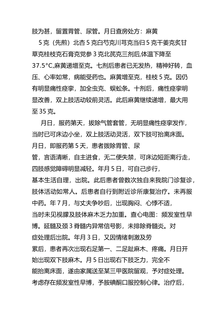 《金匮要略中风》续命汤小议及篇中各方在临床上的运用 (黄仕沛)_第3页