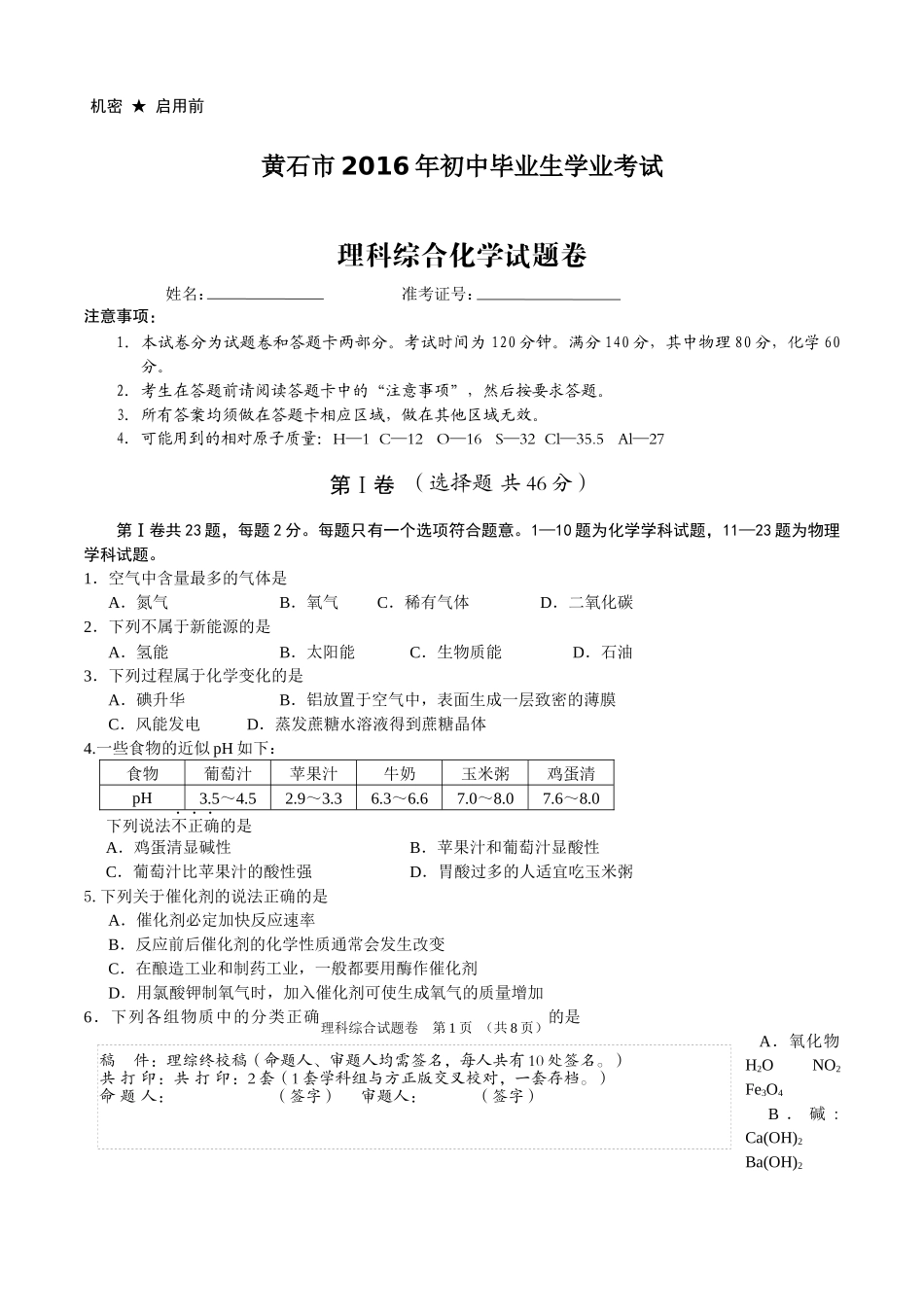 2016年湖北黄石中考化学试题及答案(word版)_第1页