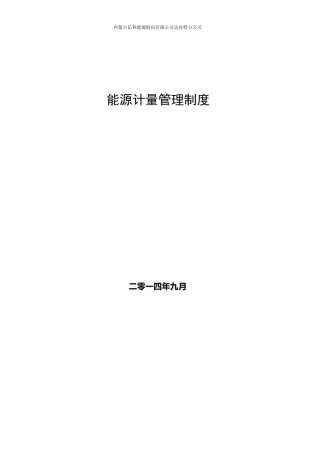 公司能源计量管理制度 (1)..