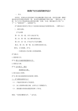 微课扩句方法指导教学设计