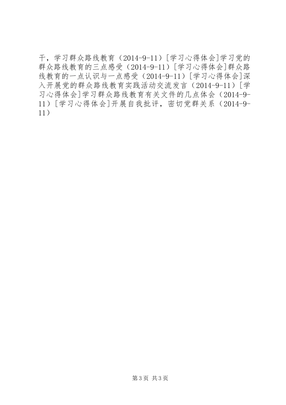 党的群众路线教育实践活动的体会_第3页