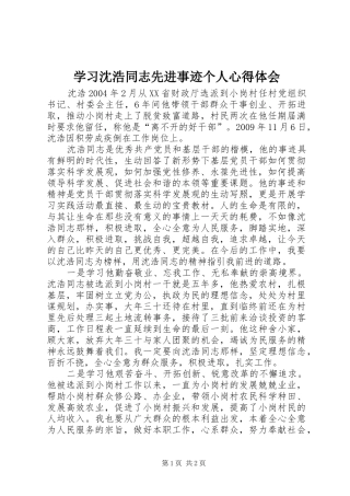学习沈浩同志先进事迹个人心得体会