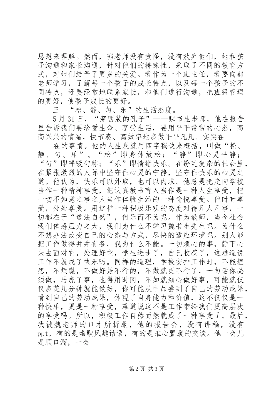听《著名教育家魏书生教育思想报告会》心得体会_第2页