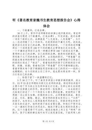 听《著名教育家魏书生教育思想报告会》心得体会