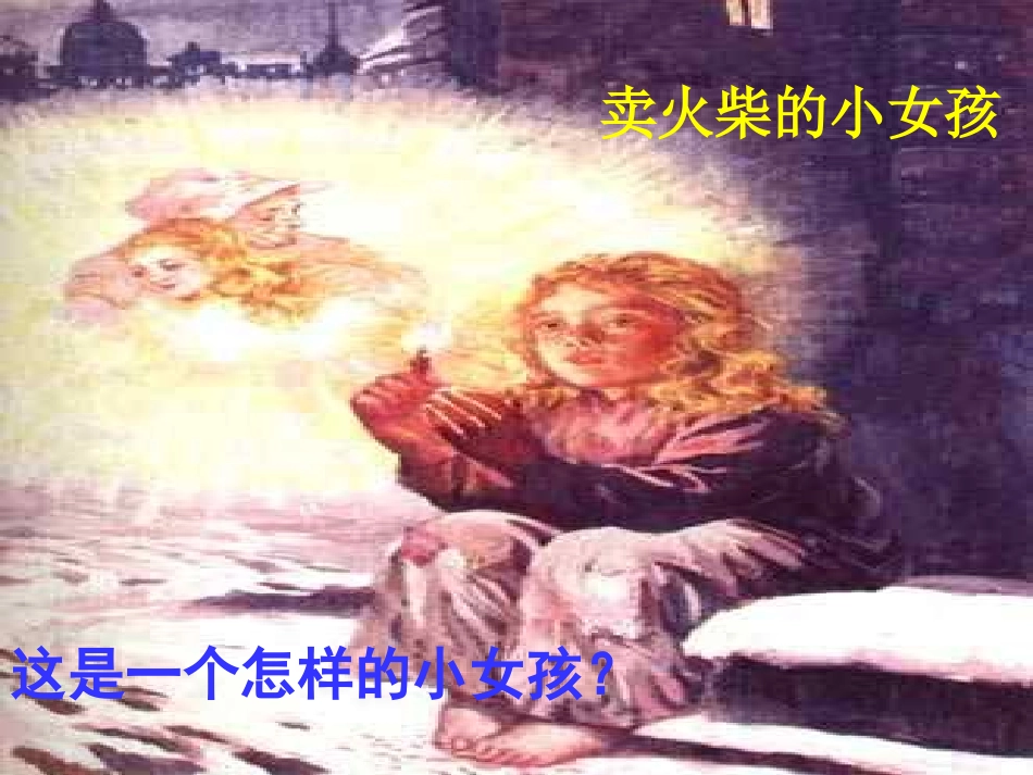 人教版小学语文六年级下册卖火柴的小女孩课件_第1页